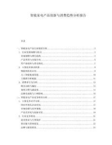 智能家電產品創新與消費趨勢分析報告