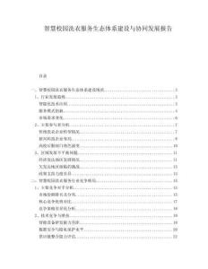 智慧校園洗衣服務(wù)生態(tài)體系建設(shè)與協(xié)同發(fā)展報(bào)告