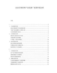 農業生物育種產業化推廣政策環境分析