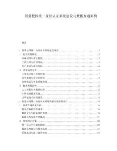 智慧校園統(tǒng)一身份認證系統(tǒng)建設(shè)與數(shù)據(jù)互通架構(gòu)