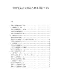 智能穿戴設備市場增長動力及技術突破方向報告