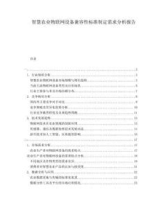 智慧農業物聯網設備兼容性標準制定需求分析報告