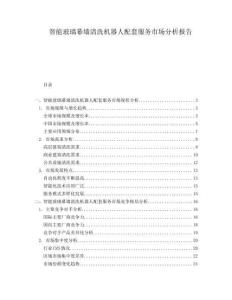 智能玻璃幕墻清洗機器人配套服務市場分析報告