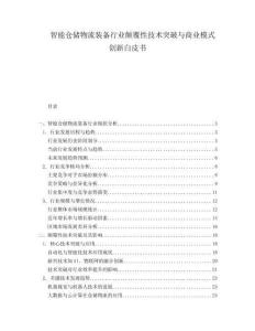 智能倉儲(chǔ)物流裝備行業(yè)顛覆性技術(shù)突破與商業(yè)模式創(chuàng)新白皮書