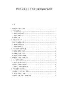 智能倉儲系統技術升級與投資效益評估報告