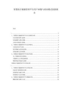 智慧醫療健康管理平臺用戶畫像與商業模式創新報告