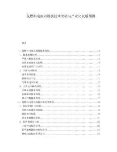 氫燃料電池雙極板技術突破與產業化發展預測