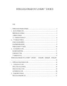 智慧農業技術集成應用與市場推廣分析報告