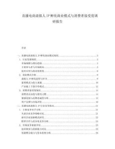 直播電商虛擬人IP孵化商業模式與消費者接受度調研報告
