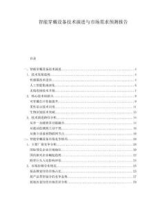 智能穿戴設備技術演進與市場需求預測報告