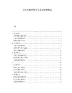 衛(wèi)星互聯(lián)網(wǎng)終端設(shè)備兼容性標(biāo)準(zhǔn)