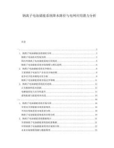 鈉離子電池儲(chǔ)能系統(tǒng)降本路徑與電網(wǎng)應(yīng)用潛力分析