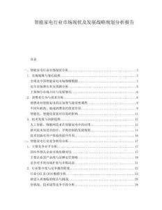 智能家電行業市場現狀及發展戰略規劃分析報告