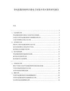 導(dǎo)電膠黏劑材料在微電子封裝中的可靠性研究報(bào)告