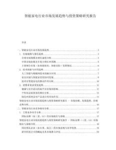 智能家電行業市場發展趨勢與投資策略研究報告