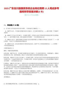 2025廣東龍川縣國資系統(tǒng)企業(yè)崗位競聘12人筆試參考題庫附帶答案詳解(3卷合一版)