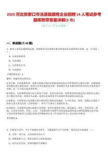 2025河北張家口市沽源縣國有企業(yè)招聘14人筆試參考題庫附帶答案詳解(3卷合一版)