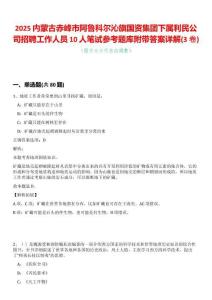 2025內(nèi)蒙古赤峰市阿魯科爾沁旗國資集團下屬利民公司招聘工作人員10人筆試參考題庫附帶答案詳解(3卷合一版)