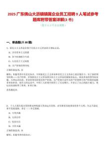 2025廣東佛山大瀝鎮(zhèn)鎮(zhèn)屬企業(yè)員工招聘9人筆試參考題庫附帶答案詳解(3卷合一版)