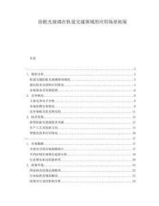 防眩光玻璃在軌道交通領(lǐng)域的應用場景拓展