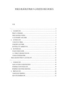 智能分揀系統(tǒng)在物流中心的投資回報(bào)分析報(bào)告
