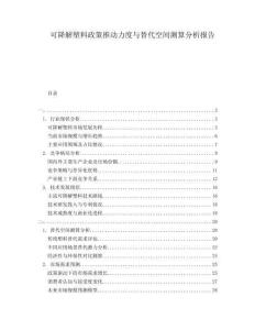 可降解塑料政策推動力度與替代空間測算分析報告