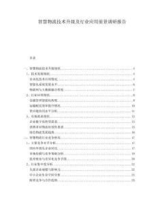 智慧物流技術升級及行業應用前景調研報告