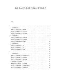 數(shù)據(jù)中心液冷技術替代風冷進度評估報告