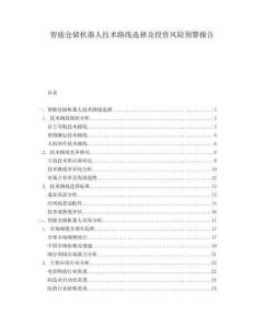 智能倉儲機器人技術路線選擇及投資風險預警報告