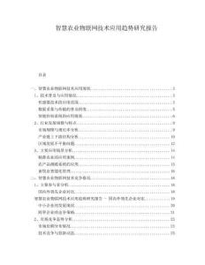 智慧農業物聯網技術應用趨勢研究報告