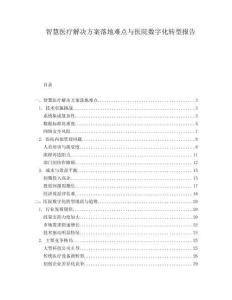 智慧醫療解決方案落地難點與醫院數字化轉型報告