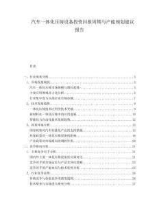 汽車一體化壓鑄設備投資回報周期與產能規劃建議報告