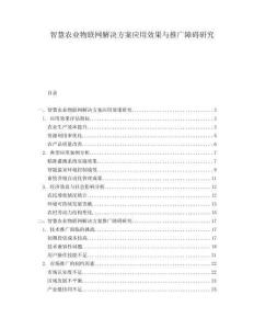 智慧農業物聯網解決方案應用效果與推廣障礙研究
