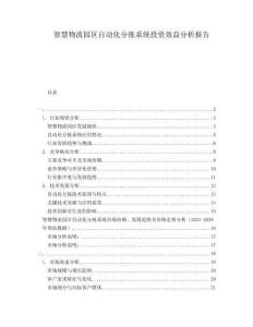 智慧物流園區自動化分揀系統投資效益分析報告