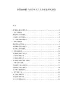 智慧農業技術應用現狀及市場前景研究報告