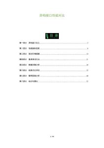 異構接口性能對比