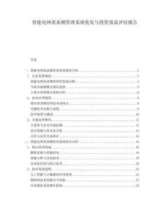 智能電網需求側管理系統優化與投資效益評估報告