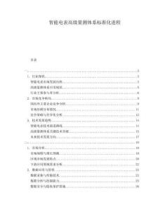 智能電表高級量測體系標準化進程