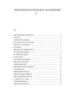 智能電網調度系統升級改造需求與技術創新趨勢報告