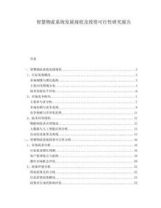 智慧物流系統發展現狀及投資可行性研究報告
