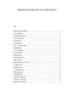 智能病床設備功能升級與用戶體驗改善報告