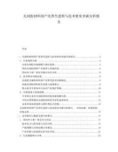 光刻膠材料國產(chǎn)化替代進程與技術(shù)壁壘突破分析報告