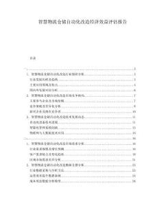 智慧物流倉儲自動化改造經(jīng)濟(jì)效益評估報告