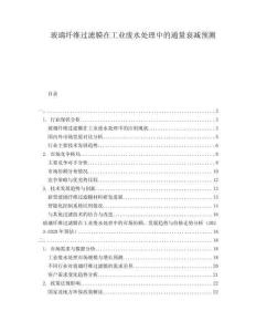 玻璃纖維過濾膜在工業廢水處理中的通量衰減預測