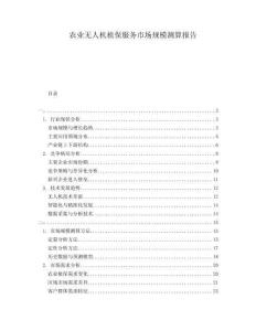 農業無人機植保服務市場規模測算報告