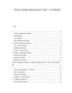 鈣鈦礦太陽能電池穩定性提升與量產工藝突破報告