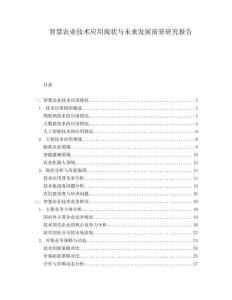 智慧農(nóng)業(yè)技術(shù)應(yīng)用現(xiàn)狀與未來(lái)發(fā)展前景研究報(bào)告