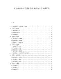 智慧物流倉儲自動化技術(shù)演進(jìn)與投資回報評估