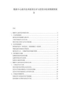 數(shù)據(jù)中心液冷技術(shù)能效比對(duì)與投資回收周期測(cè)算報(bào)告