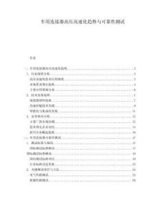 車用連接器高壓高速化趨勢與可靠性測試